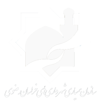 20.سازمان-همیاری-شهرداری-های-خراسان-رضوی